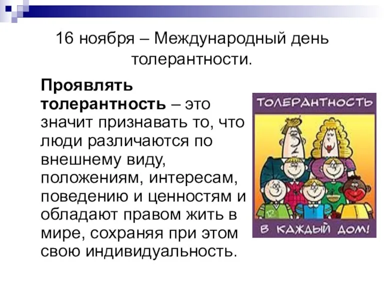 16 ноября – Международный день толерантности. Проявлять толерантность – это