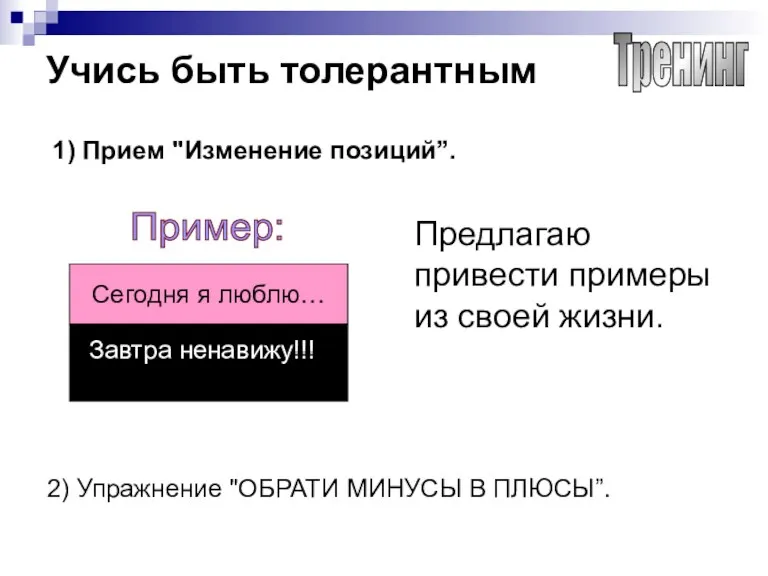 Учись быть толерантным Предлагаю привести примеры из своей жизни. Сегодня