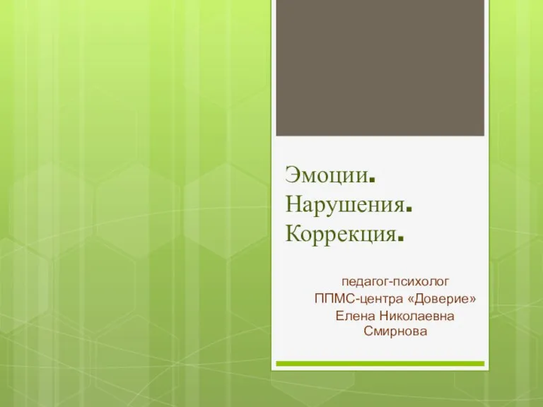 Эмоции. Нарушения. Коррекция. педагог-психолог ППМС-центра «Доверие» Елена Николаевна Смирнова