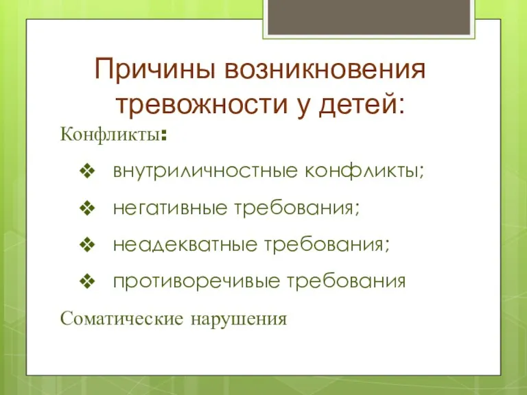 Причины возникновения тревожности у детей: Конфликты: внутриличностные конфликты; негативные требования; неадекватные требования; противоречивые требования Соматические нарушения