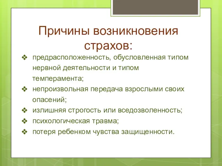 Причины возникновения страхов: предрасположенность, обусловленная типом нервной деятельности и типом темперамента; непроизвольная передача