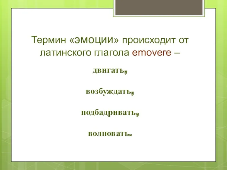 Термин «эмоции» происходит от латинского глагола emovere – двигать, возбуждать, подбадривать, волновать.