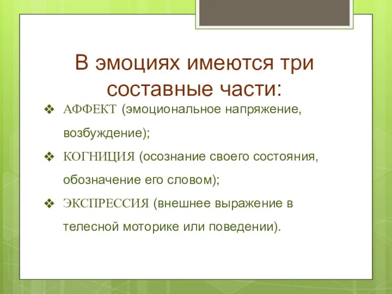 В эмоциях имеются три составные части: АФФЕКТ (эмоциональное напряжение, возбуждение); КОГНИЦИЯ (осознание своего