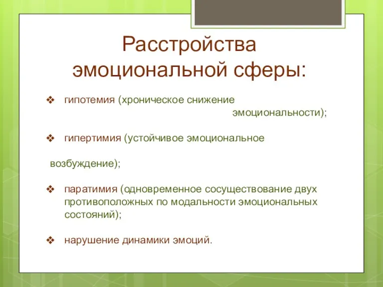 Расстройства эмоциональной сферы: гипотемия (хроническое снижение эмоциональности); гипертимия (устойчивое эмоциональное возбуждение); паратимия (одновременное