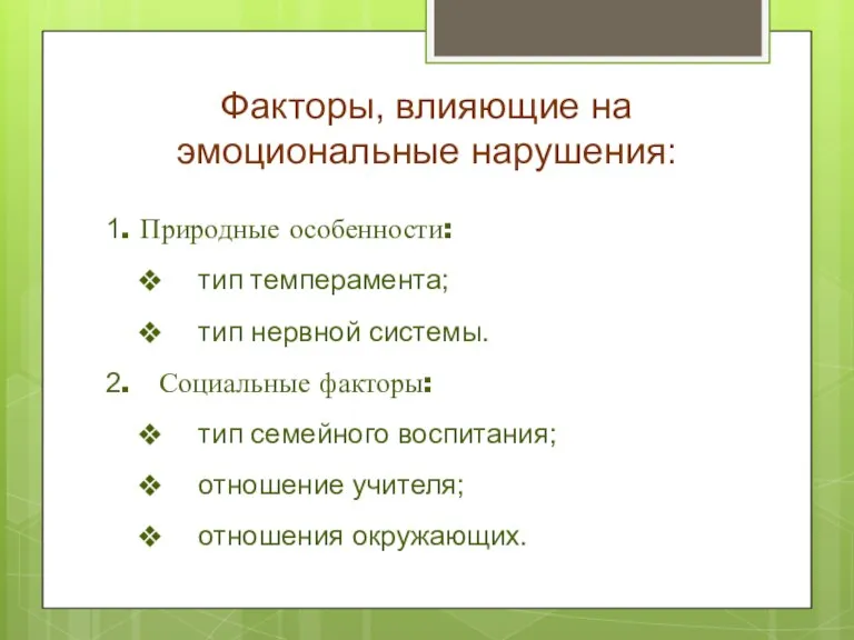 Факторы, влияющие на эмоциональные нарушения: 1. Природные особенности: тип темперамента; тип нервной системы.