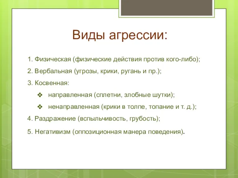 Виды агрессии: 1. Физическая (физические действия против кого-либо); 2. Вербальная (угрозы, крики, ругань