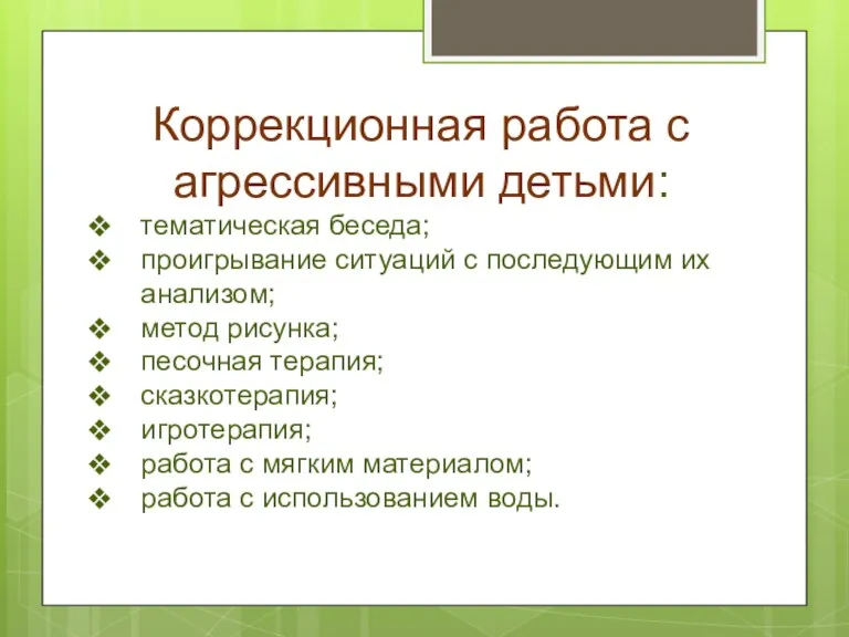 Коррекционная работа с агрессивными детьми: тематическая беседа; проигрывание ситуаций с последующим их анализом;