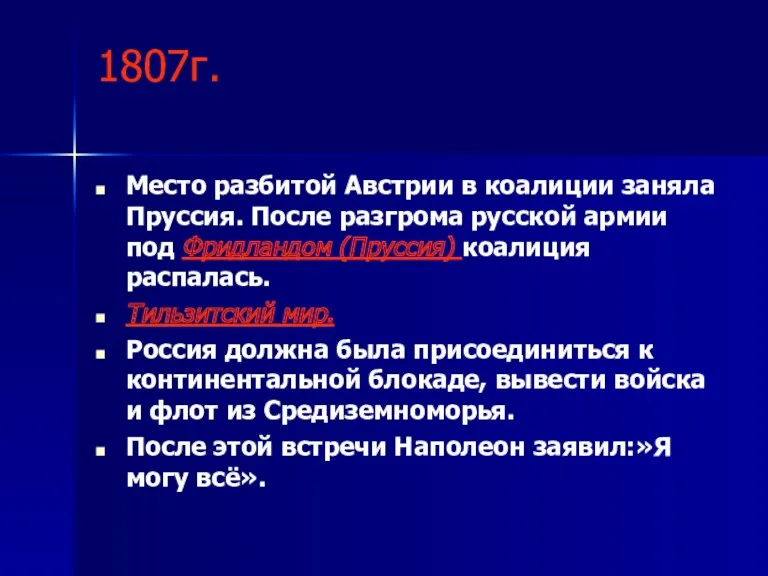 1807г. Место разбитой Австрии в коалиции заняла Пруссия. После разгрома