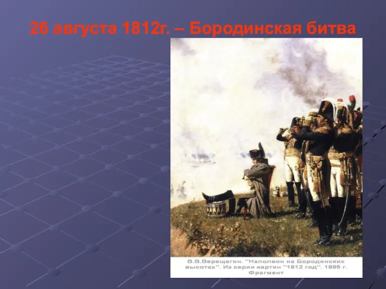 26 августа 1812г. – Бородинская битва