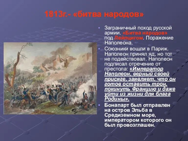 1813г.- «битва народов» Заграничный поход русской армии. «Битва народов» под