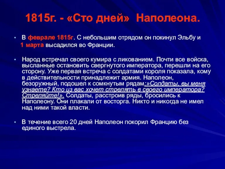 1815г. - «Сто дней» Наполеона. В феврале 1815г. С небольшим