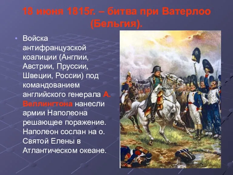 18 июня 1815г. – битва при Ватерлоо (Бельгия). Войска антифранцузской