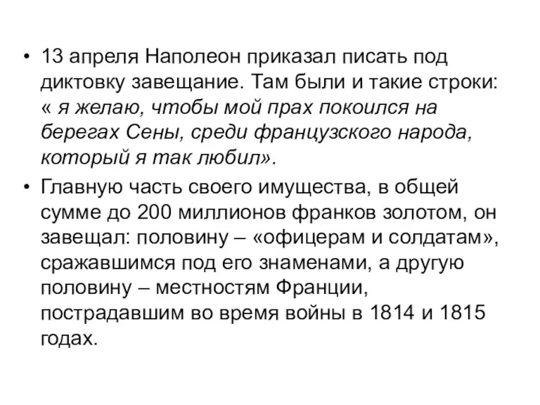 13 апреля Наполеон приказал писать под диктовку завещание. Там были