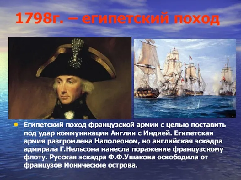 1798г. – египетский поход Египетский поход французской армии с целью