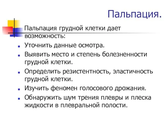 Пальпация. Пальпация грудной клетки дает возможность: Уточнить данные осмотра. Выявить