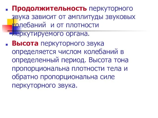 Продолжительность перкуторного звука зависит от амплитуды звуковых колебаний и от