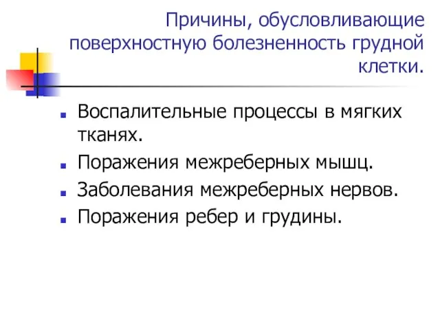 Причины, обусловливающие поверхностную болезненность грудной клетки. Воспалительные процессы в мягких