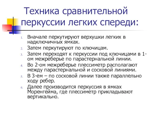 Техника сравнительной перкуссии легких спереди: Вначале перкутируют верхушки легких в