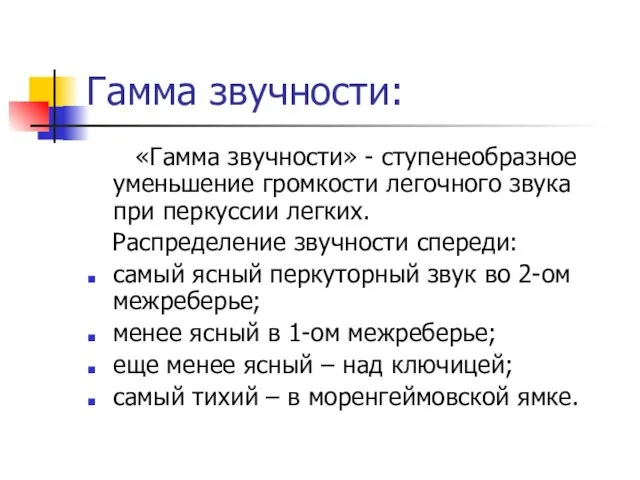 Гамма звучности: «Гамма звучности» - ступенеобразное уменьшение громкости легочного звука