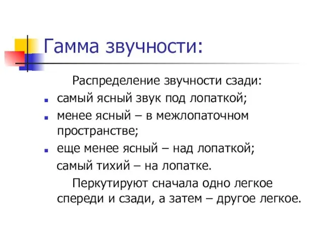 Гамма звучности: Распределение звучности сзади: самый ясный звук под лопаткой;