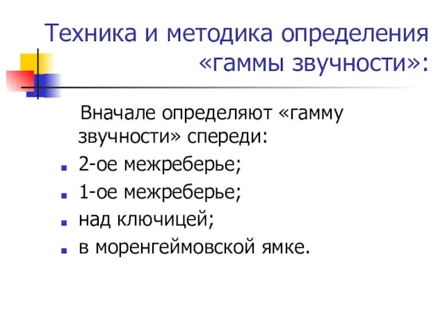 Техника и методика определения «гаммы звучности»: Вначале определяют «гамму звучности»