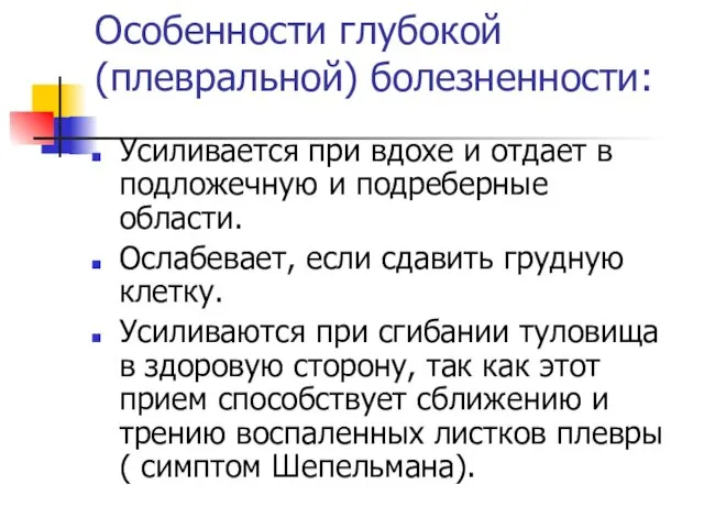 Особенности глубокой (плевральной) болезненности: Усиливается при вдохе и отдает в