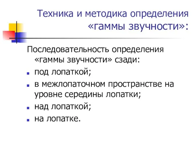 Техника и методика определения «гаммы звучности»: Последовательность определения «гаммы звучности»