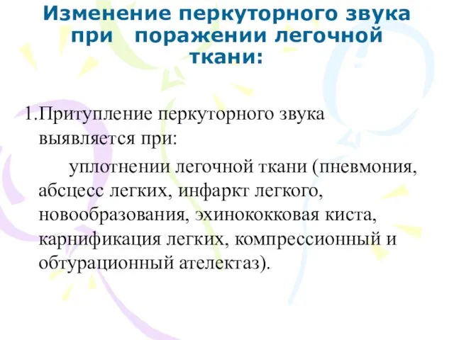 Изменение перкуторного звука при поражении легочной ткани: Притупление перкуторного звука