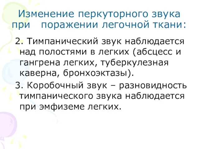 Изменение перкуторного звука при поражении легочной ткани: 2. Тимпанический звук