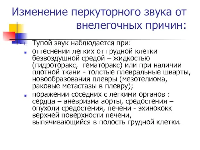 Изменение перкуторного звука от внелегочных причин: Тупой звук наблюдается при: