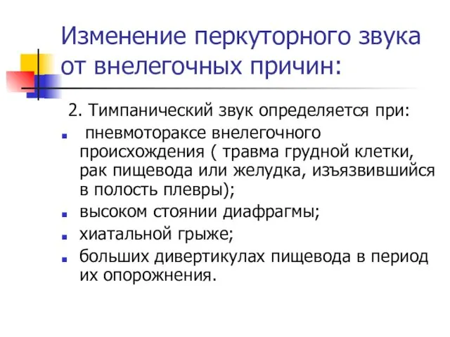 Изменение перкуторного звука от внелегочных причин: 2. Тимпанический звук определяется