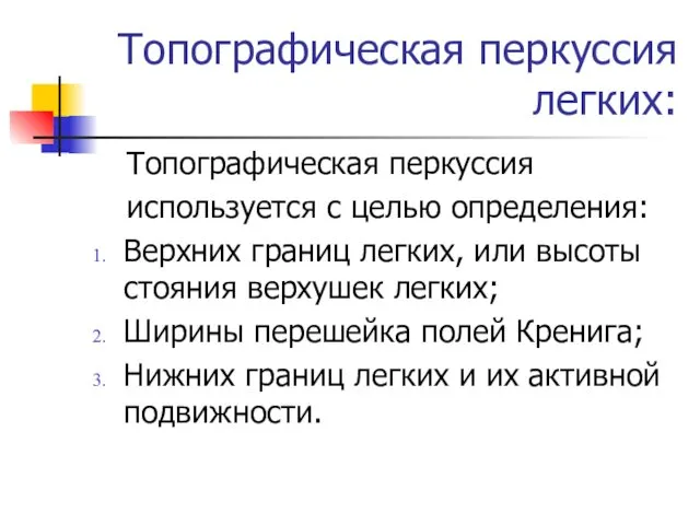 Топографическая перкуссия легких: Топографическая перкуссия используется с целью определения: Верхних