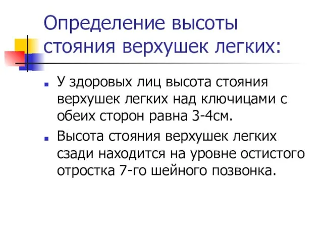 Определение высоты стояния верхушек легких: У здоровых лиц высота стояния