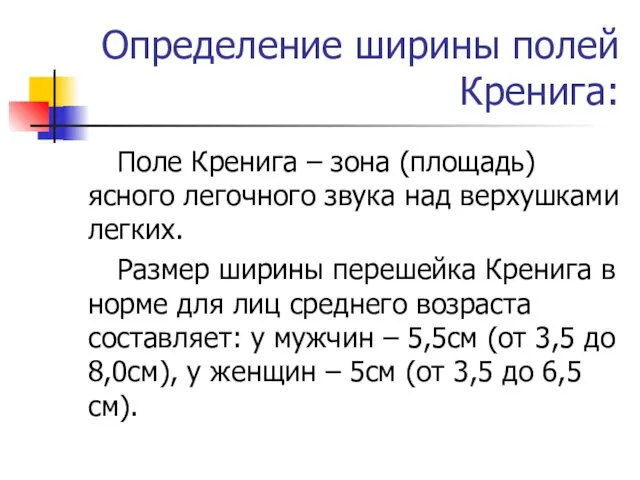 Определение ширины полей Кренига: Поле Кренига – зона (площадь) ясного