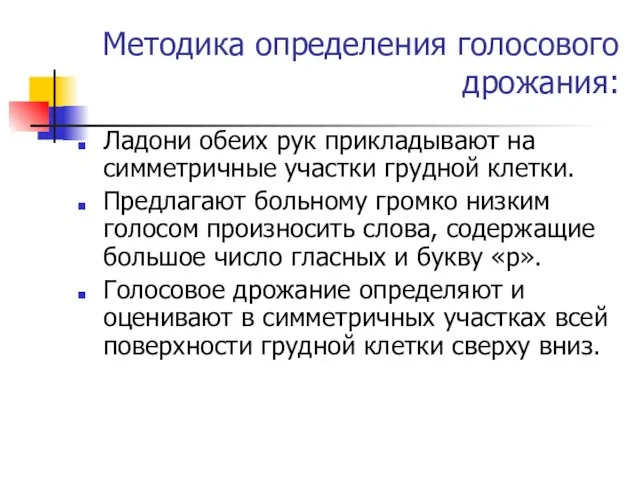 Методика определения голосового дрожания: Ладони обеих рук прикладывают на симметричные