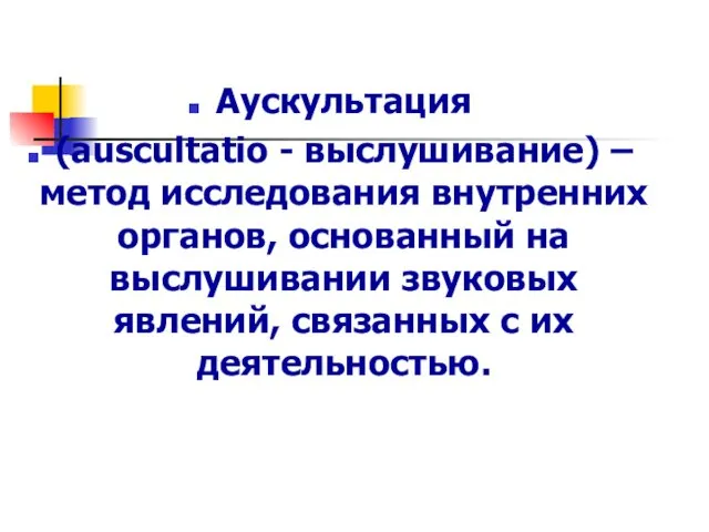 Аускультация (auscultatio - выслушивание) – метод исследования внутренних органов, основанный