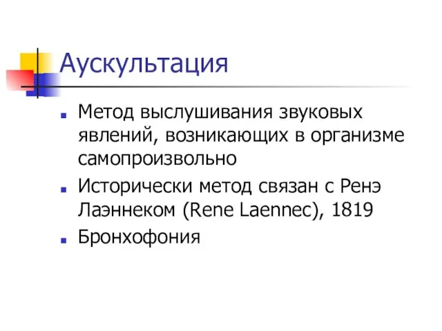 Аускультация Метод выслушивания звуковых явлений, возникающих в организме самопроизвольно Исторически