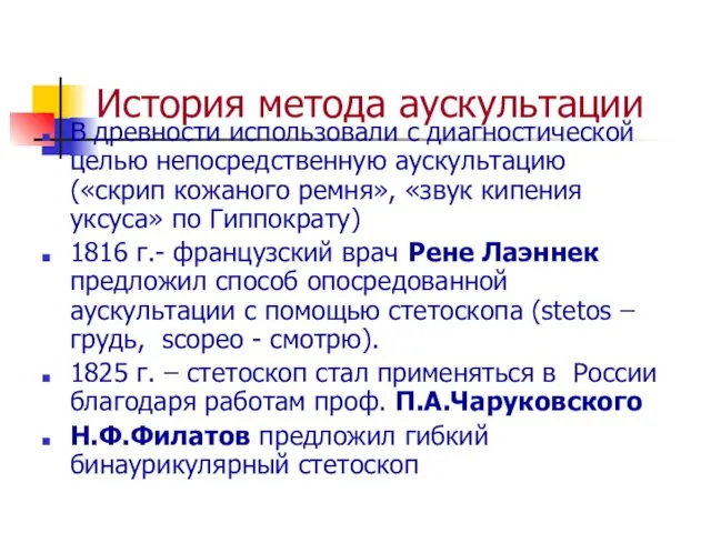 История метода аускультации В древности использовали с диагностической целью непосредственную