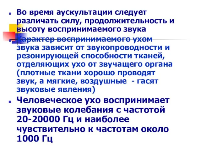 Во время аускультации следует различать силу, продолжительность и высоту воспринимаемого