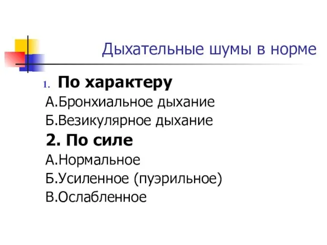 Дыхательные шумы в норме По характеру А.Бронхиальное дыхание Б.Везикулярное дыхание