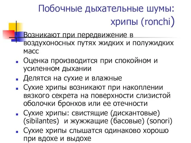 Побочные дыхательные шумы: хрипы (ronchi) Возникают при передвижение в воздухоносных