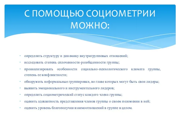 определить структуру и динамику внутригрупповых отношений; исследовать степень сплоченности-разобщенности группы;