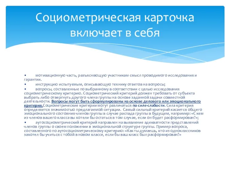 • мотивационную часть, разъясняющую участникам смысл проводимого исследования и гарантии.