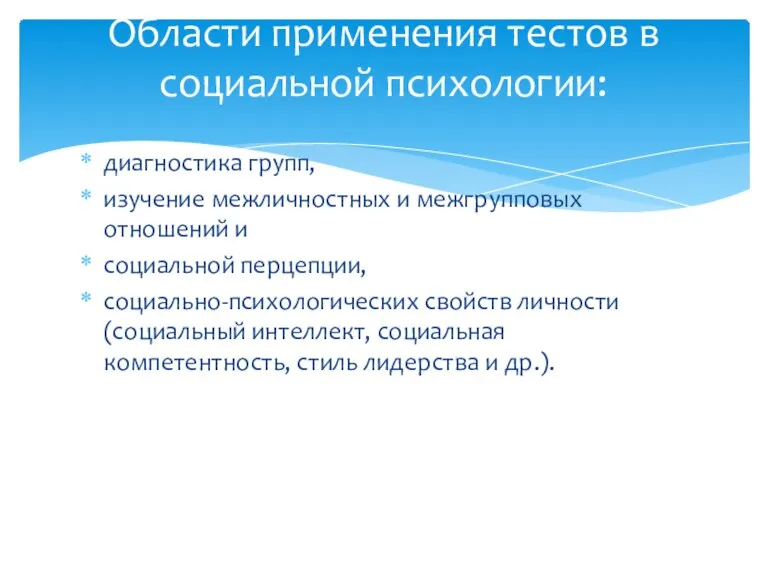 диагностика групп, изучение межличностных и межгрупповых отношений и социальной перцепции,