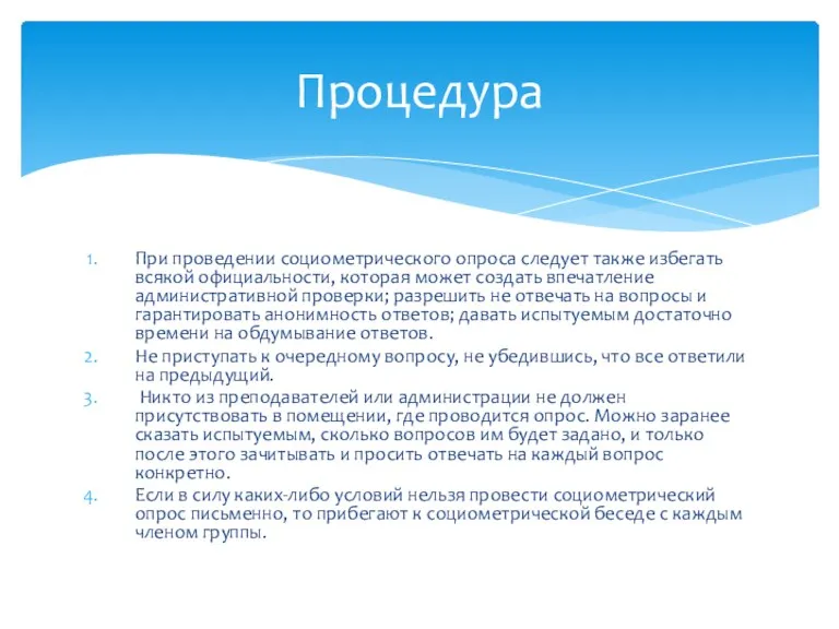 При проведении социометрического опроса следует также избегать всякой официальности, которая