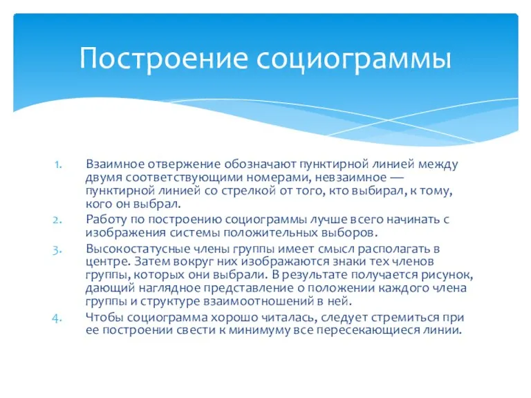 Взаимное отвержение обозначают пунктирной линией между двумя соответствующими номерами, невзаимное