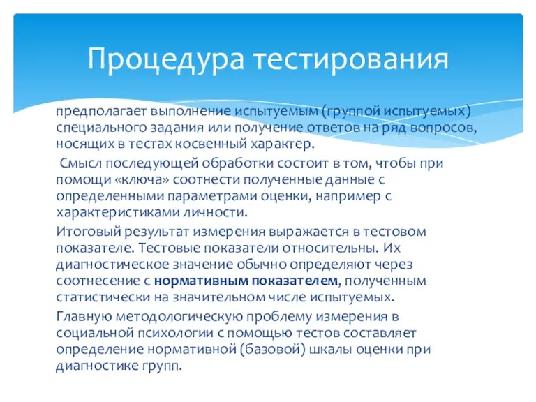 предполагает выполнение испытуемым (группой испытуемых) специального задания или получение ответов