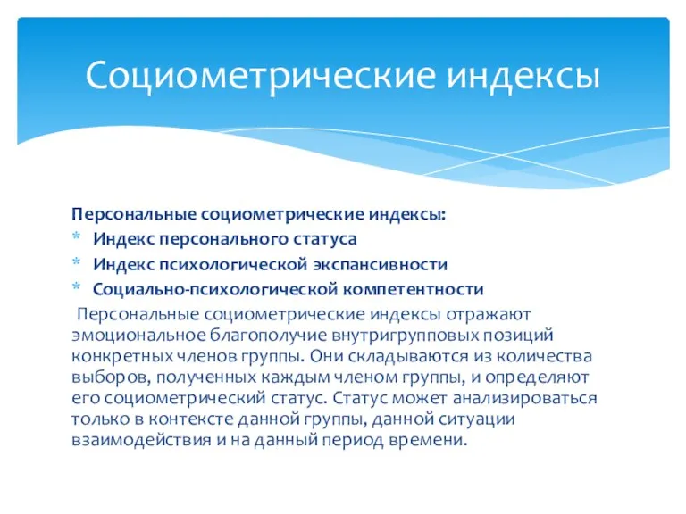 Персональные социометрические индексы: Индекс персонального статуса Индекс психологической экспансивности Социально-психологической