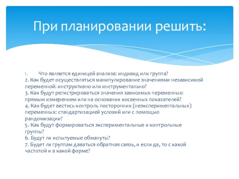 Что является единицей анализа: индивид или группа? 2. Как будет