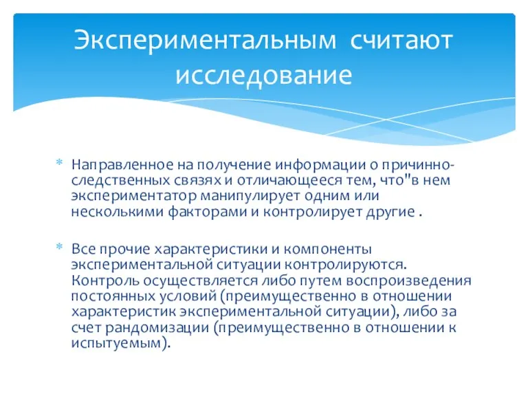 Направленное на получение информации о причинно-следственных связях и отличающееся тем,